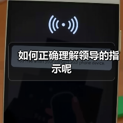 如何正确理解领导的指示呢(图4) 如何正确理解领导的指示呢(图4)