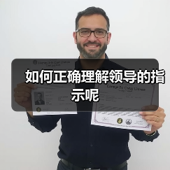 如何正确理解领导的指示呢(图3) 如何正确理解领导的指示呢(图3)
