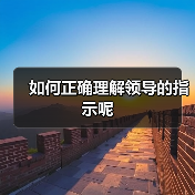 如何正确理解领导的指示呢(图1) 如何正确理解领导的指示呢(图1)