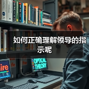 如何正确理解领导的指示呢(图2) 如何正确理解领导的指示呢(图2)
