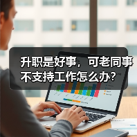 升职是好事,可老同事不支持工作怎么办?(图4) 升职是好事,可老同事不支持工作怎么办?(图4)