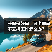 升职是好事,可老同事不支持工作怎么办?(图3) 升职是好事,可老同事不支持工作怎么办?(图3)