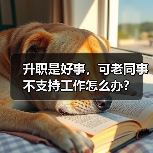 升职是好事,可老同事不支持工作怎么办?(图1) 升职是好事,可老同事不支持工作怎么办?(图1)
