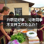 升职是好事,可老同事不支持工作怎么办?(图2) 升职是好事,可老同事不支持工作怎么办?(图2)
