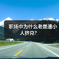 职场中为什么老是遭小人挤兑？（图4）