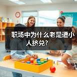 职场中为什么老是遭小人挤兑？（图3）