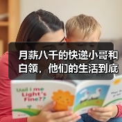 月薪八千的快递小哥和白领,他们的生活到底有何区别(图4) 月薪八千的快递小哥和白领,他们的生活到底有何区别(图4)