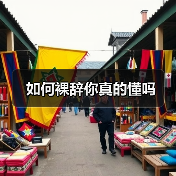 如何裸辞你真的懂吗(图1) 如何裸辞你真的懂吗(图1)
