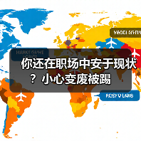 你还在职场中安于现状？小心变废被踢（图2）