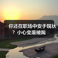 你还在职场中安于现状？小心变废被踢（图3）