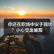 你还在职场中安于现状？小心变废被踢（图4）
