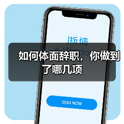 如何体面辞职，你做到了哪几项（图2）
