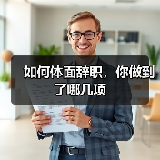 如何体面辞职，你做到了哪几项（图1）