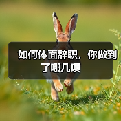 如何体面辞职，你做到了哪几项（图3）