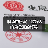 职场中扮演“滥好人”的角色真的好吗(图4) 职场中扮演“滥好人”的角色真的好吗(图4)