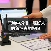 职场中扮演“滥好人”的角色真的好吗(图1) 职场中扮演“滥好人”的角色真的好吗(图1)