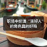 职场中扮演“滥好人”的角色真的好吗(图3) 职场中扮演“滥好人”的角色真的好吗(图3)
