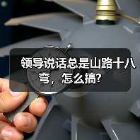 领导说话总是山路十八弯，怎么搞?（图4）