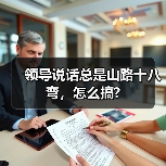 领导说话总是山路十八弯，怎么搞?（图3）