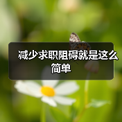 减少求职阻碍就是这么简单（图3）
