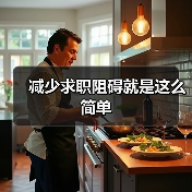 减少求职阻碍就是这么简单（图2）