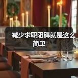 减少求职阻碍就是这么简单（图1）