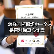 怎样判断职场中一个人是否对你真心实意(图2) 怎样判断职场中一个人是否对你真心实意(图2)