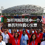 怎样判断职场中一个人是否对你真心实意(图1) 怎样判断职场中一个人是否对你真心实意(图1)