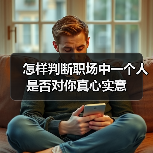 怎样判断职场中一个人是否对你真心实意(图4) 怎样判断职场中一个人是否对你真心实意(图4)