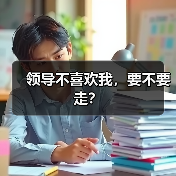 领导不喜欢我,要不要走?(图4) 领导不喜欢我,要不要走?(图4)