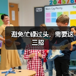避免忙碌过头，需要这三招（图2）