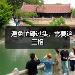 避免忙碌过头，需要这三招（图1）