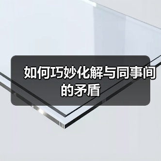 如何巧妙化解与同事间的矛盾(图1) 如何巧妙化解与同事间的矛盾(图1)