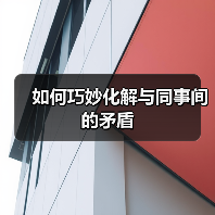 如何巧妙化解与同事间的矛盾(图2) 如何巧妙化解与同事间的矛盾(图2)