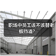 职场中员工该不该替老板挡酒?(图1) 职场中员工该不该替老板挡酒?(图1)