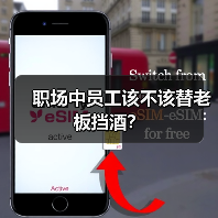 职场中员工该不该替老板挡酒?(图2) 职场中员工该不该替老板挡酒?(图2)