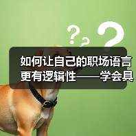 如何让自己的职场语言更有逻辑性——学会具体阐述(图3) 如何让自己的职场语言更有逻辑性——学会具体阐述(图3)