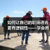 如何让自己的职场语言更有逻辑性——学会具体阐述(图4) 如何让自己的职场语言更有逻辑性——学会具体阐述(图4)