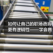 如何让自己的职场语言更有逻辑性——学会具体阐述(图1) 如何让自己的职场语言更有逻辑性——学会具体阐述(图1)