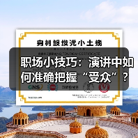 职场小技巧:演讲中如何准确把握“受众”?(图1) 职场小技巧:演讲中如何准确把握“受众”?(图1)