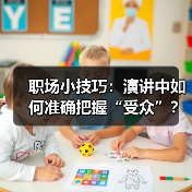 职场小技巧:演讲中如何准确把握“受众”?(图3) 职场小技巧:演讲中如何准确把握“受众”?(图3)