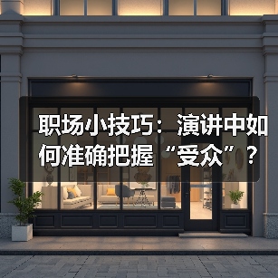 职场小技巧:演讲中如何准确把握“受众”?(图2) 职场小技巧:演讲中如何准确把握“受众”?(图2)