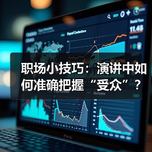 职场小技巧:演讲中如何准确把握“受众”?(图4) 职场小技巧:演讲中如何准确把握“受众”?(图4)