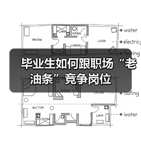 毕业生如何跟职场“老油条”竞争岗位(图1) 毕业生如何跟职场“老油条”竞争岗位(图1)