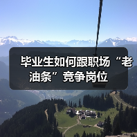 毕业生如何跟职场“老油条”竞争岗位(图2) 毕业生如何跟职场“老油条”竞争岗位(图2)