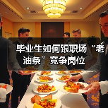 毕业生如何跟职场“老油条”竞争岗位(图4) 毕业生如何跟职场“老油条”竞争岗位(图4)