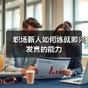 职场新人如何练就即兴发言的能力(图4) 职场新人如何练就即兴发言的能力(图4)
