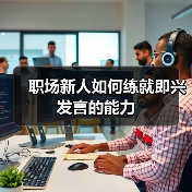 职场新人如何练就即兴发言的能力(图1) 职场新人如何练就即兴发言的能力(图1)