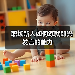 职场新人如何练就即兴发言的能力(图3) 职场新人如何练就即兴发言的能力(图3)