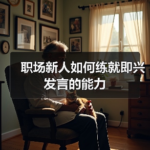 职场新人如何练就即兴发言的能力(图2) 职场新人如何练就即兴发言的能力(图2)